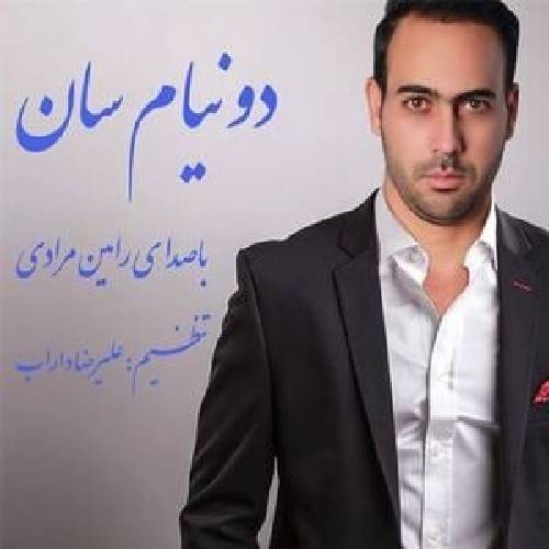 دانلود آهنگ دونیامسان رامین مرادی